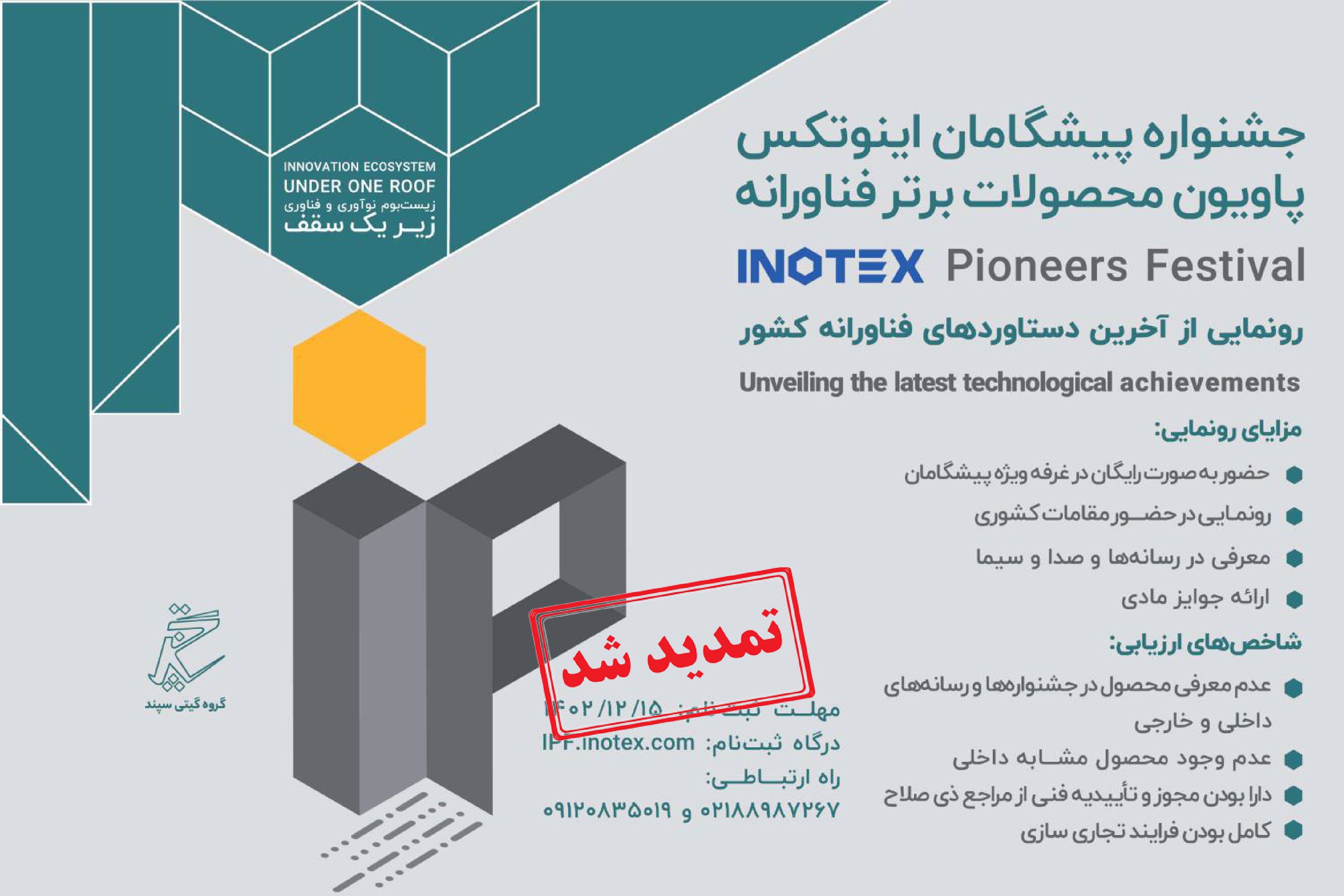 تمدید مهلت ثبت نام در فراخوان رونمایی از آخرین دستاوردهای فناورانه کشور در نمایشگاه اینوتکس 2024